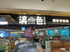 门面-滇色蒸汽石锅鱼(京华城店)