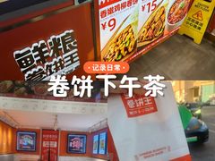 -鲜粮卷饼王(小白楼店)