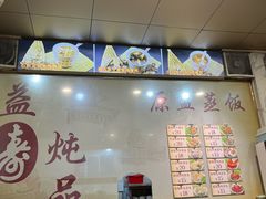 -益寿炖品店