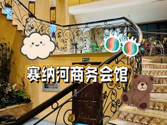 -赛纳河休闲商务会馆(天宁寺店)