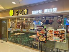 -甲乙饼·手工牛肉饼(东方广场店)