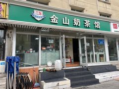 -金山奶茶馆(五一路店)