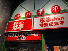 -乐乐姐超级土豆(荟聚店)