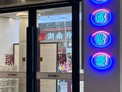 -老街鱼嘴巴(坡子街老店)