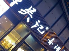 -章吴记喜瑞餐厅(东东城店)