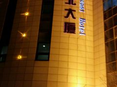 -东北大厦酒店(沈阳北站青年大街店)