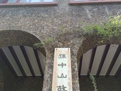 -上海孙中山故居纪念馆