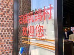 门面-石岐乳鸽村(南海第三分店)