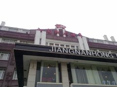 -江南红大酒店(木渎店)