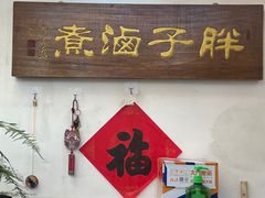 -胖子卤煮