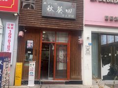 -秋葵田创意料理(广安摩尔春天百货店)