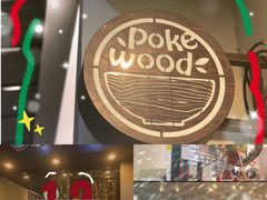 -Poke lemon海鲜波奇饭·柠檬茶(金碧开放小区店)