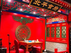 大堂-北平食府.北京烤鸭(亦庄店)