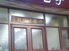 -胡家包子·清真(大众巷店)