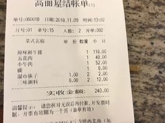 账单-高丽屋(天宁寺店)