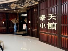 -奉天小馆·非遗东北菜(沈阳万象城店)