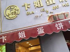 -卞姐蛋饼(陕西南路店)