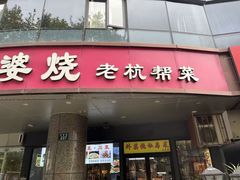 -外婆烧.老杭帮菜(庆春店)