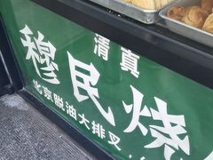 -穆民食品(牛街店)