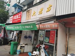 门面-方老大馄饨(抚宁巷店)