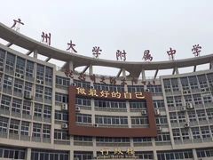 教学楼-广州大学附属中学(大学城校区)