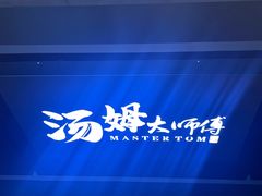 -汤姆大师傅鲜香牛肉饼(深圳保利文化广场店)