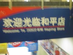 IMG_0580-华润万家(凯德和平广场店)