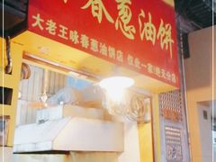 门面-咏春葱油饼(德政中路店)