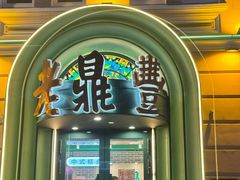 -老鼎丰(靖宇街总店)