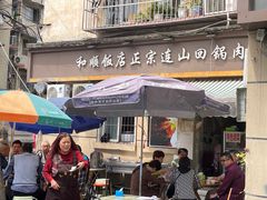 -和顺饭店正宗连山回锅肉(水碾河南街店)