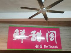 门面-鲜甜阁·甜品小吃(七星路店)