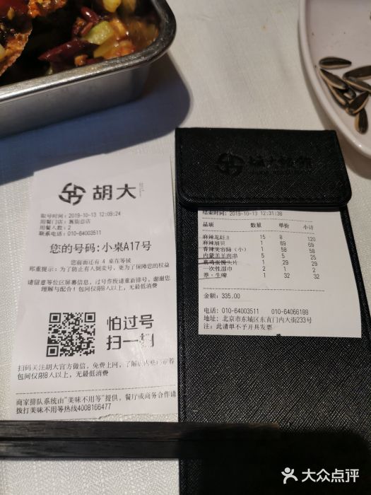 胡大饭馆 24h(簋街总店)账单图片