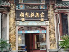 -梅龙镇酒家(南京西路总店)