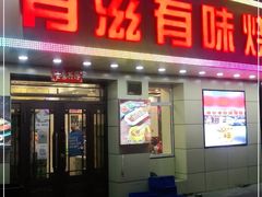 门面-有滋有味烧烤涮(果园星城C区店)