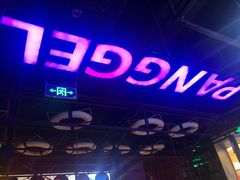 门面-胖哥俩肉蟹煲(湖滨银泰in77店)