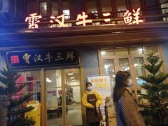 门面-霄汉牛三鲜湖北砂锅菜(万松园2店)