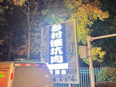 -乡村馕坑肉·烧烤·新疆菜·本地人更爱吃(阿勒泰首店)