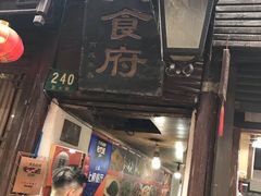 -洞天食府(北大街店)