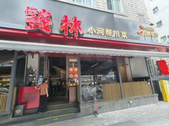 -饕林餐厅(春熙路店)