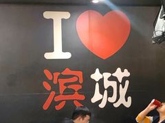 -滨城串吧(三元桥店)