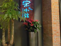 -荣小馆(杭州大厦店)