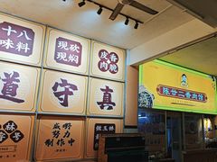 -陈廿二香肉馆
