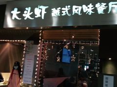 门面-大头虾越式风味餐厅(光明广场店)