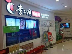 门面-李子坝梁山鸡(北碚万达五鸡哥店)