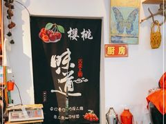 -樱桃创意厨房