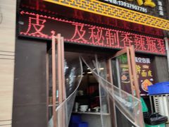 门面-牡丹广场薛栓子擀面皮大王