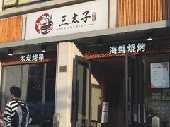 门面-三太子地摊烧烤·小龙虾(北蔡店)