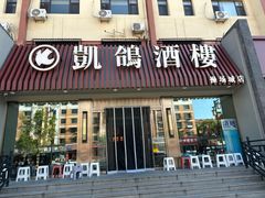 -凯鸽酒楼(操场城店)