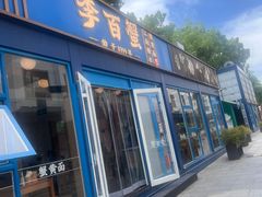 -李百蟹·江南蟹黄面·河景餐厅(夫子庙总店)