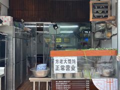 -方老大馄饨(抚宁巷店)